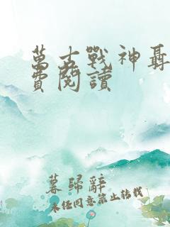 万古战神聂天免费阅读