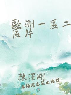 欧洲一区二区三区片