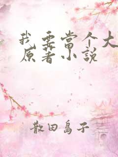 我要当个大坏蛋原著小说