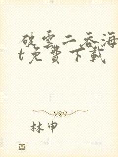 破云二吞海txt免费下载