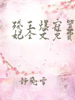 残王爆宠嚣张医妃全文免费