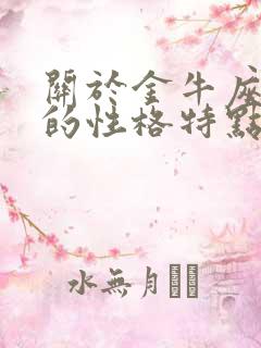 关于金牛座女生的性格特点