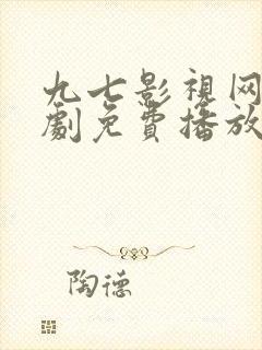 九七影视网电视剧免费播放电视剧大全
