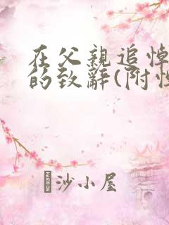 在父亲追悼会上的致辞(附悼词)