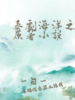 泰剧海洋之恋的原著小说