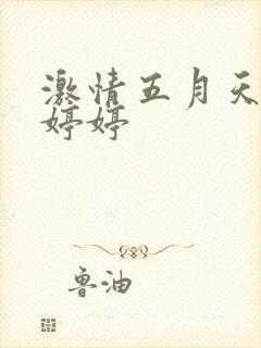 激情五月天综合婷婷