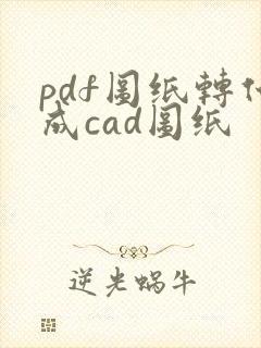 pdf图纸转化成cad图纸