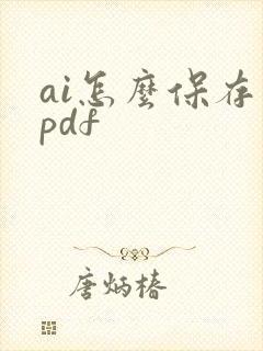 ai怎么保存为pdf