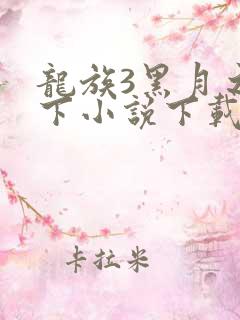 龙族3黑月之潮下小说下载