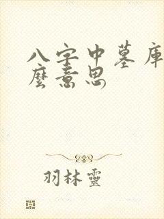 八字中墓库是什么意思
