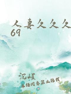 人妻久久久精品69