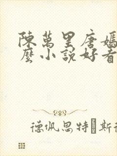 陈万里唐嫣然什么小说好看