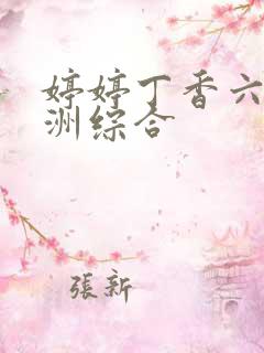 婷婷丁香六月亚洲综合