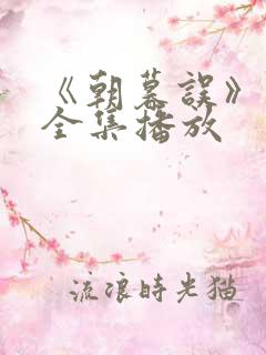 《朝暮误》短剧全集播放