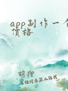 app制作一个价格