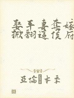 娶平妻夺嫁妆我掀翻这侯府短剧大结局