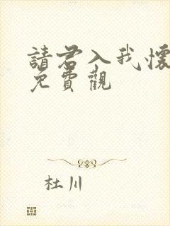 请君入我怀短剧免费观