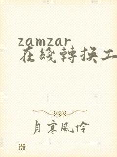 zamzar 在线转换工具