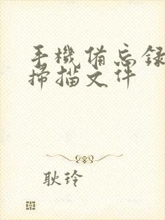 手机备忘录怎么扫描文件