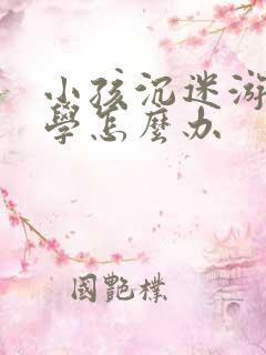小孩沉迷游戏厌学怎么办