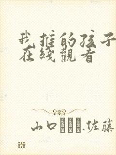 我推的孩子动画在线观看