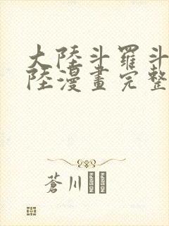 大陆斗罗斗罗大陆漫画完整免费