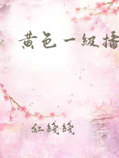 黄色一级播放片