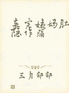 来完姨妈肚子隐隐作痛