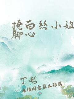 挠白丝小姐姐的脚心