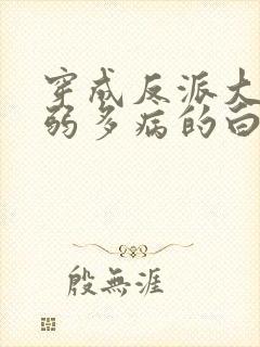 穿成反派大佬体弱多病的白月光