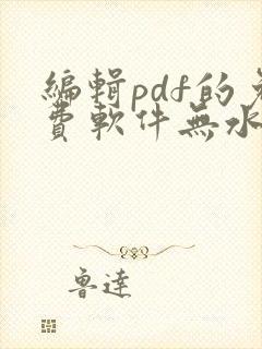 编辑pdf的免费软件无水印