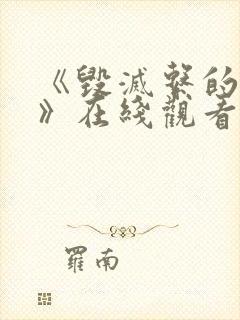 《毁灭系的魅惑》在线观看
