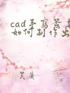 cad手写签名如何制作出来的