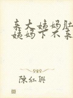 来大姨妈肚子疼姨妈下不来怎么办?