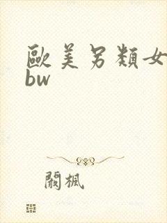 欧美另类女人bbw