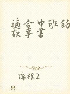 适合中班的绘本故事书