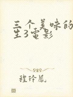 三个美味的大学生3电影