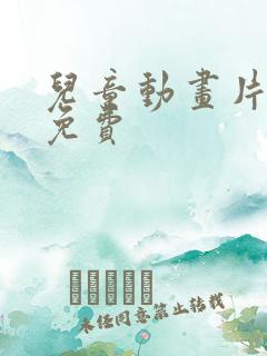 儿童动画片大全免费