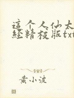 这个人仙太过正经精校版txt