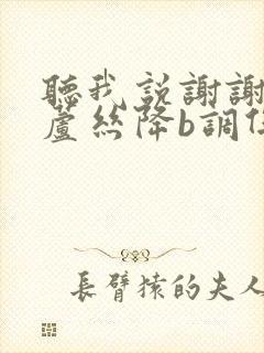 听我说谢谢你葫芦丝降b调伴奏