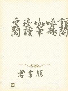 云边咖啡馆免费阅读笔趣阁