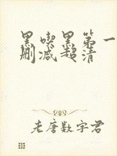黑吃黑第一季未删减超清