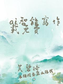 ai智能写作下载免费