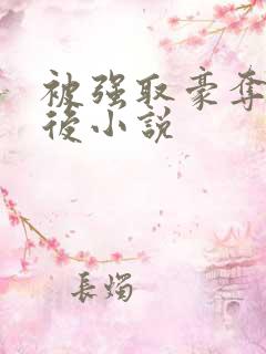 被强取豪夺多年后小说
