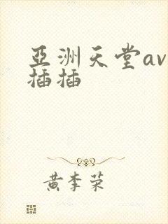 亚洲天堂av插插插