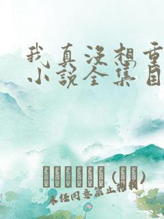 我真没想重生啊小说全集目录