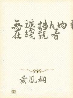 无遮挡h肉动漫在线观看
