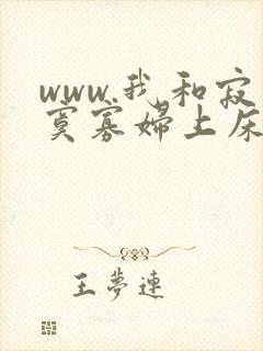 www.我和寂寞寡妇上床在线免费视频