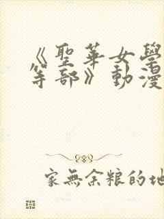 《圣华女学院高等部》动漫