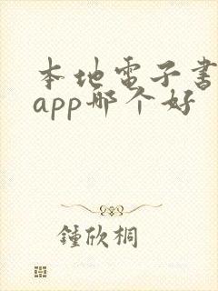 本地电子书阅读app哪个好